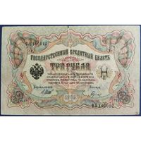 3 рубля 1905 г. Шипов-Гаврилов. ВЛ.