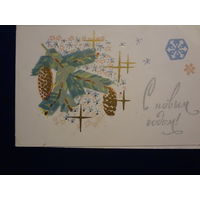 С новым годом!  1970 г.  Шишки, снежинки.  двойная.  подписанная.  Пинская типогр.