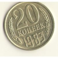 20 копеек 1983 "К"