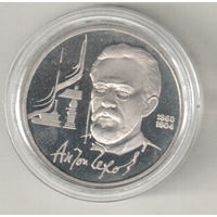 1 рубль 1990 А.Чехов пруф капсула