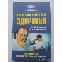 Волшебные молекулы здоровья / Кветной И. М., Коновалов С. С.