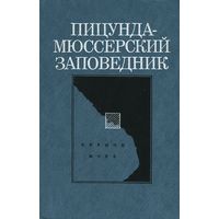 Пицунда-Мюссерский заповедник