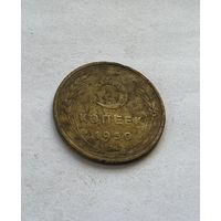 5 копеек 1950