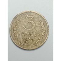 3 копейки 1928 года .