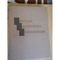 Краткая литературная энциклопедия в 9-ти томах. КЛЭ.
