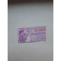 Входной билет Ботанический сад