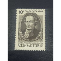 СССР 1988г. Деятель русской науки и культуры А.Т. Болотов
