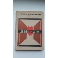 Вера Палтаран. Дзівасіл