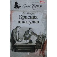 Рекс Стаут "Красная шкатулка"