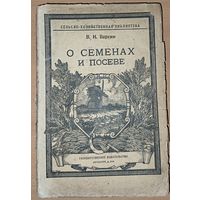О СЕМЕНАХ И ПОСЕВЕ. Антикварное издание 1920 года. РЕДКОСТЬ!!!
