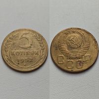 5 копеек 1952 года