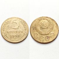 5 копеек 1952 года