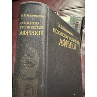 Искусство тропической африки.