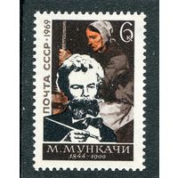 СССР 1969. М.Мункачи, венгерский художник