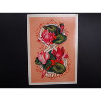 8 Марта.  Цветы, вязаная восьмерка.  1980 г.