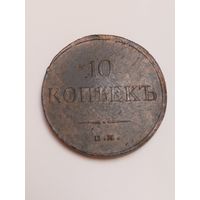 10копеек 1834 Супер сохран.Люкс
