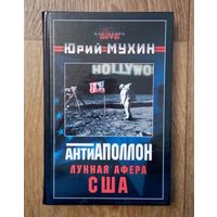Ю.Мухин-АнтиАполлон