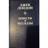 Джек Лондон. Повести и рассказы