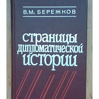 Страницы дипломатической истории-В. М. Бережков. В книге рассказывается о предвоенных усилиях СССР, направленных на создание системы коллективной безопасности в Европе и ...