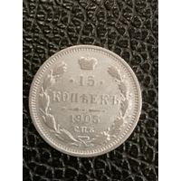 15 копеек 1905г.РИ