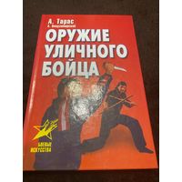 Оружие уличного бойца | Тарас Анатолий Ефимович, Владзимирский Антон Вячеславович