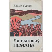 Васіль Гурскі. Ля вытокаў Нёмана