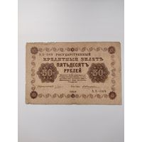 50 рублей1918 г россия