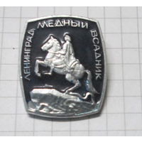 Ленинград. Медный всадник.