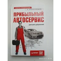 Прибыльный автосервис. Советы владельцам и управляющим / Дубровский Д. А. (Начать и преуспеть).