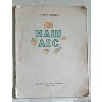 Глебка Пятро. Наш лес. 1973