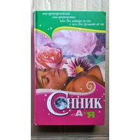 Сонник от А до Я