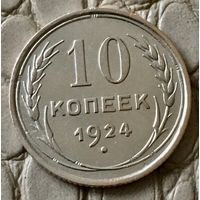 10 копеек 1924 года
