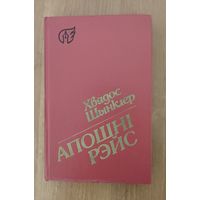 Хвядос Шынклер. Апошні рэйс : апавяданні, аповесць, дзённікі, публіцыстыка, лісты
