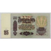 25 рублей 1961 серия Ги