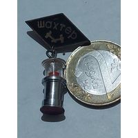 Значок " Шахтер "