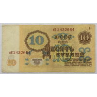 10 рублей 1961 серия нК