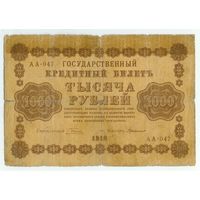 Россия, 1000 рублей 1918 год, Пятаков - Г.деМило,  АА-047