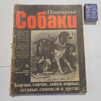 В.Г.Гусев Охотничьи собаки. Москва 1981г.