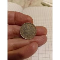 20 копеек 1915 год