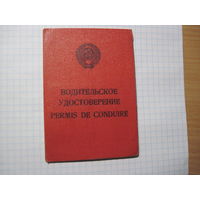 Водительское удостоверение и Талон предупреждений 1974 г. с рубля!