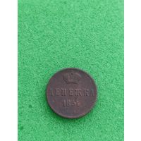РОССИЯ ДЕНЕЖКА 1854 ЕМ, хорошая