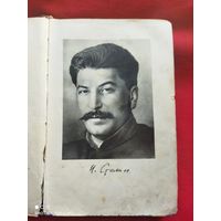 Книга о Сталине И.В,1947год, СССР