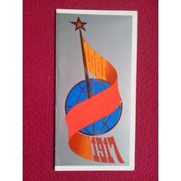 С Праздником Октября! Клинавичюс 1981 г. Двойная. Чистая. Редкая.