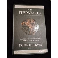 Ник Перумов. Кольцо Тьмы. Полный цикл. Серия: Гиганты фантастики / Гиганты фэнтези.