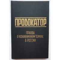 Провокатор | Правда о революционном терроре в России | Репринт | Щеголев