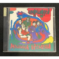 Машина Времени - Unplugged