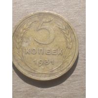 5 копеек 1931г