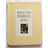 Искусство книжного знака 1966