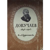 ЖЗЛ И. и Л. Крупенниковы "Василий Васильевич Докучаев 1846 - 1903" серия "Жизнь Замечательных Людей" 1948