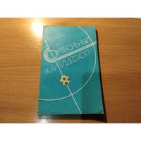 Футбольный калейдоскоп